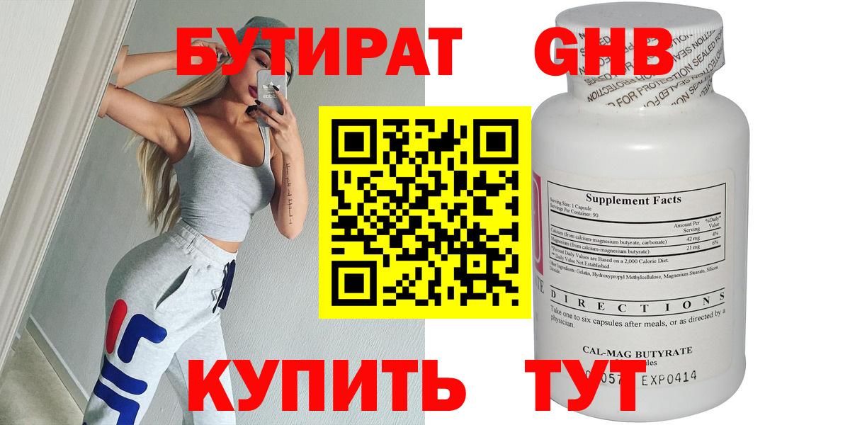 БУТИРАТ бутандиол  Вход с VPN  Нарткала 